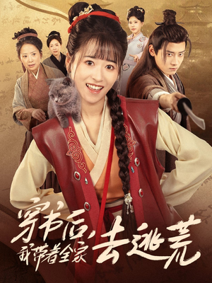 穿书后我带着全家去逃荒（70集）爆火短剧追不停