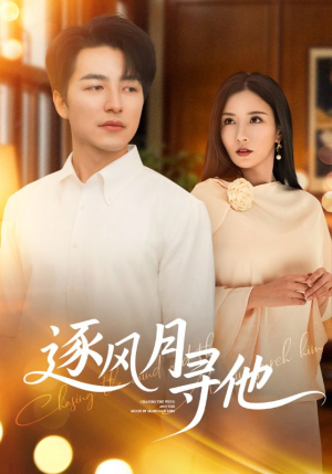 逐风月寻他（71集）海量资源免费看