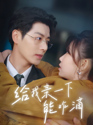 给我亲一下能咋滴（84集）爆火短剧推荐