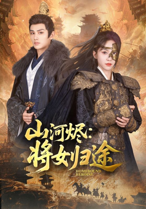 山河烬将女归途（108集）精彩好看的短剧