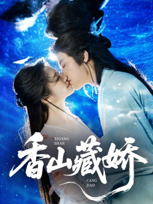 香山藏娇(60集) 香山藏娇(60集)抢先看热门短剧