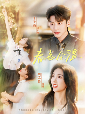 春色余温（80集）高分佳作免费看