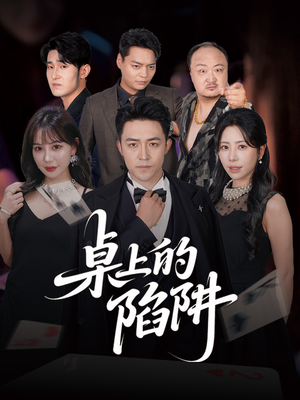 桌上的陷阱（60集）免费观看完整版