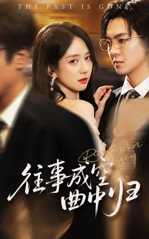 往事成空曲中归（62集）好看的短剧来了