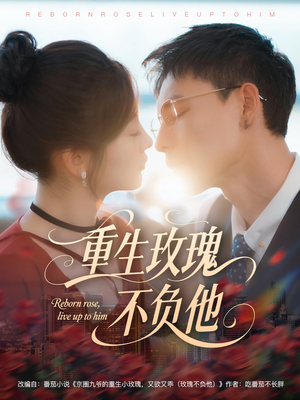 重生玫瑰不负他（70集）热播古装短剧