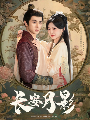 长安月影（60集）火热短剧抢先看
