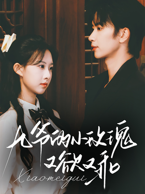 九爷的小玫瑰又欲又乖（67集）UC网盘在线看