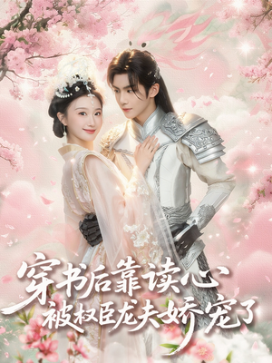 穿书后靠读心被权臣龙夫娇宠了（81集）小短剧抢先看