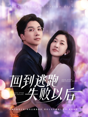 回到逃跑失败以后（96集）集免费看短剧