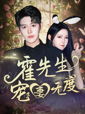 霍先生宠妻无度（87集）短剧太好看