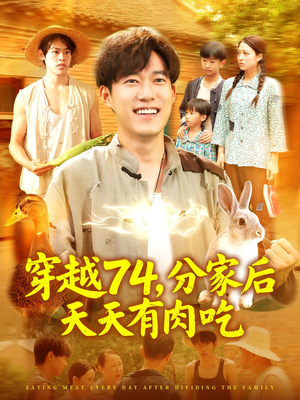 穿越74分家后天天有肉吃（105集）古装短剧热播