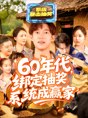 60年代绑定抽奖系统成赢家（100集）短剧越看越精彩