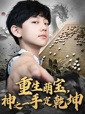 重生萌宝，神之一手定乾坤（80集）免费在线看