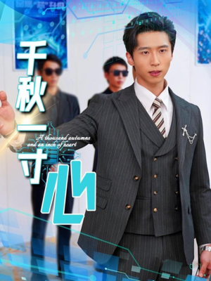 千秋一寸心（39集）短剧