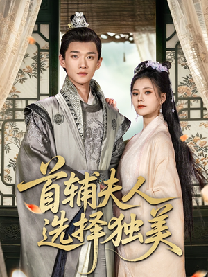 首辅夫人选择独美（73集）短剧太精彩