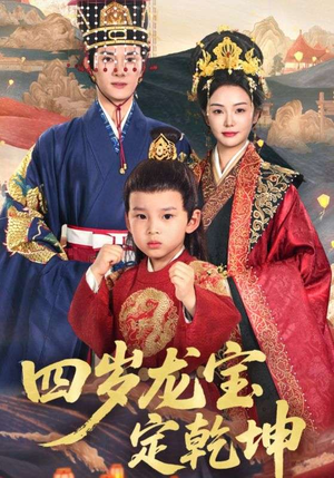 四岁龙宝定乾坤（57集）精彩短剧随心推