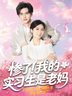 惨了我的实习生是老妈（64集）爆火短剧抢先看