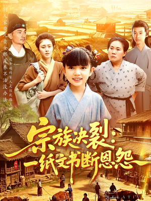 宗族决裂一纸文书断恩怨（100集）免费短剧就是爽