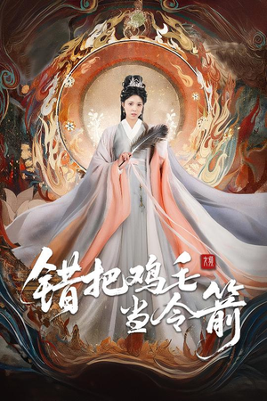 错把鸡毛当令箭（60集）视频在线看