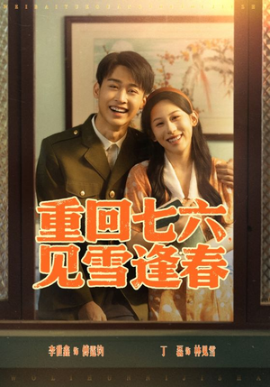 重回七六见雪逢春（71集）爆火短剧追不停