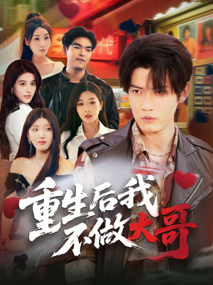 重生后我不做大哥（79集）百度网盘在线看
