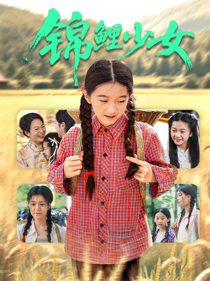 锦鲤少女（72集）免费短剧完整版