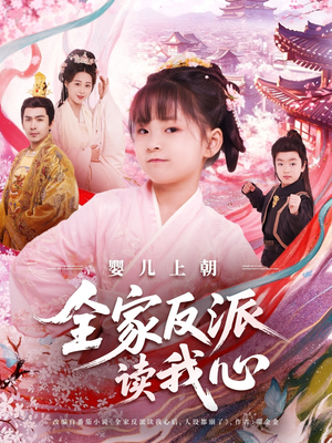 婴儿上朝全家反派读我心（100集）经典回顾免费看