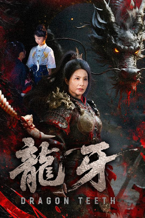 龙牙（70集）百度网盘资源