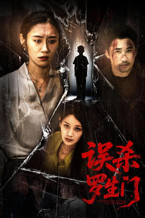 误杀罗生门(60集) 误杀罗生门(60集)剧好看短剧推荐