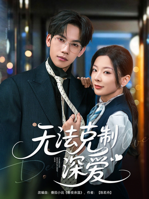 无法克制深爱（87集）热播短剧追不停