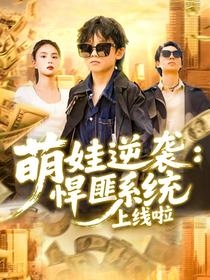 萌娃逆袭悍匪系统上线啦（120集）女主角是谁