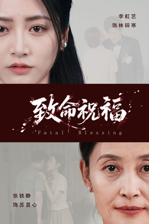 致命祝福（43集）热播短剧全集看