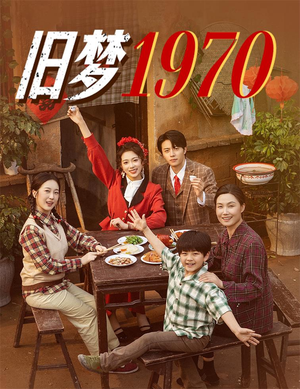 旧梦1970（60集）短剧精彩片段