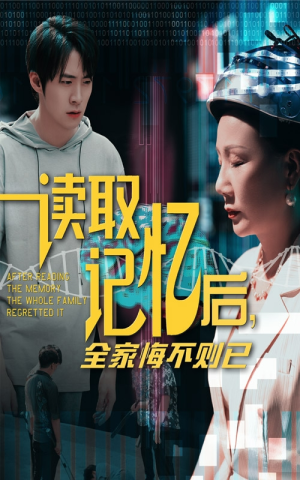 读取记忆后全家悔不则已（63集）热播短剧抢先看
