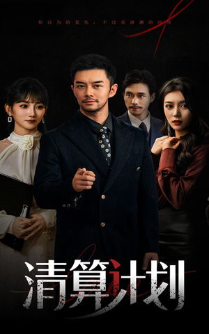 清算计划（46集）女主角是谁