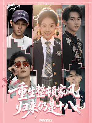 重生整顿家风，归来仍是十八（80集）免费看全集