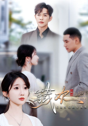 藏欢（73集）短剧排行榜