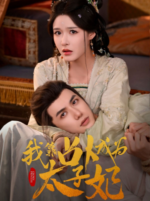 我靠占卜成为太子妃（60集）短剧精彩片段