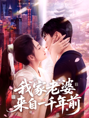 我家老婆来自一千年前（75集）免费短剧资源