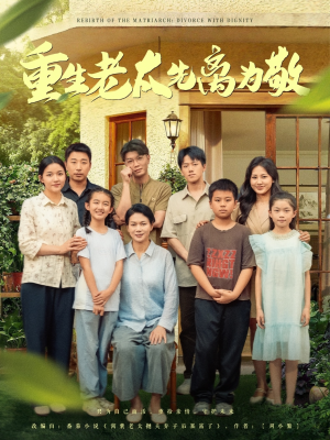 重生老太先离为敬（80集）经典回顾免费看