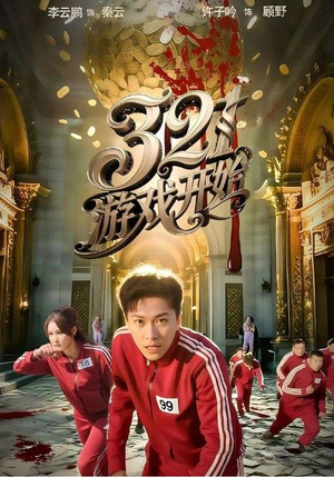 321游戏开始（61集）精彩短剧来了