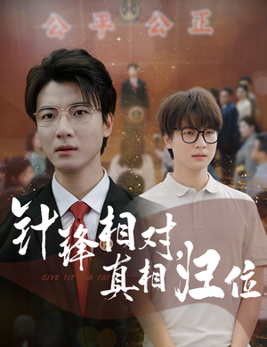 针锋相对真相归位（60集）第一集