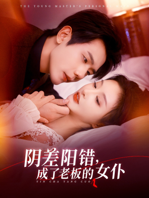 阴差阳错成了老板的女仆（83集）一口气看完