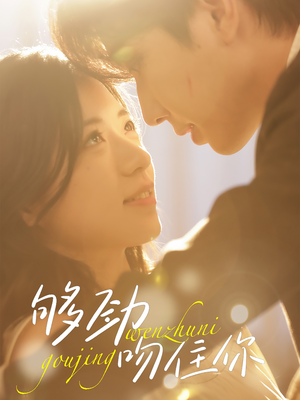 够劲吻住你（77集）女频短剧推荐