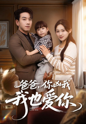 爸爸你凶我我也爱（92集）独家内容免费看