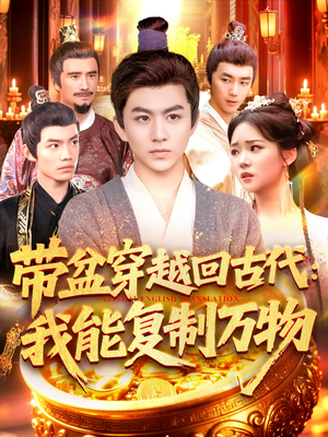 带盆穿越回古代我能复制万物（92集）全集一网打尽