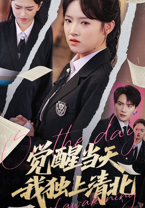 觉醒当天我独上清北（52集）完整版