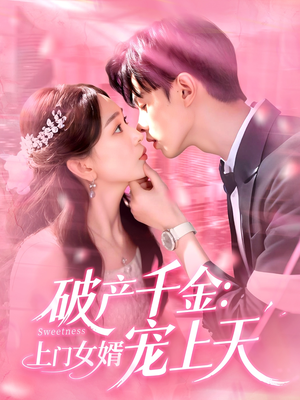 破产千金上门女婿宠上天（103集）短剧精彩片段