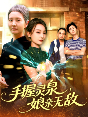 手握灵泉娘亲无敌（73集）小短剧推荐