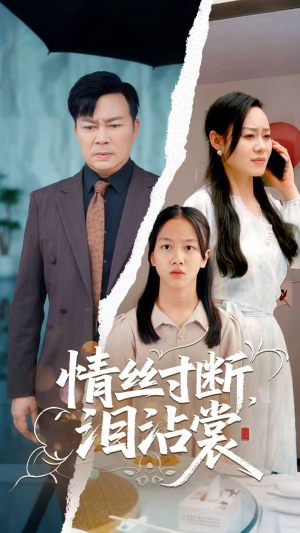 情丝寸断泪沾裳（69集）免费看全网短剧